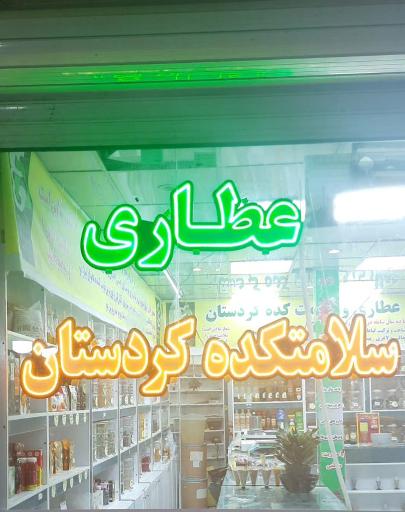 عکس عطاری و سلامت کده کردستان