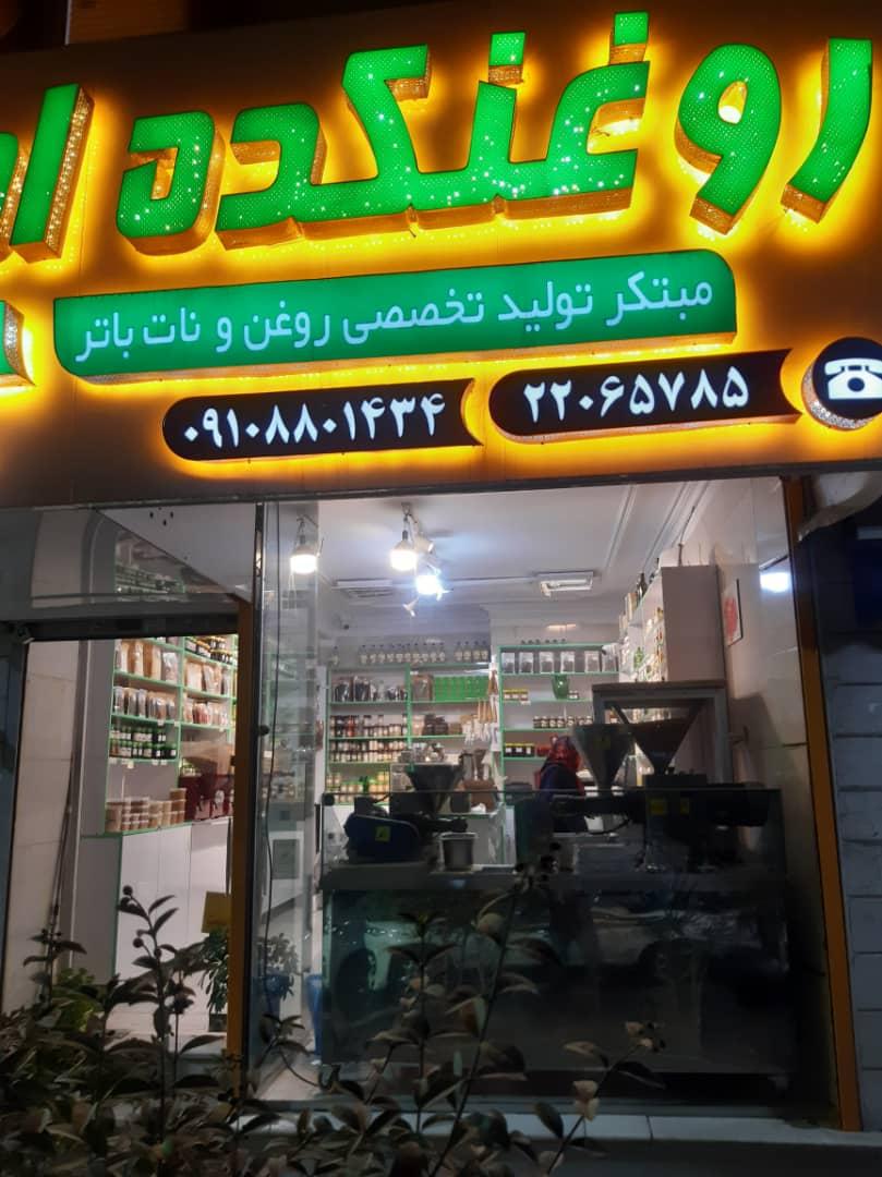 عکس روغنکده امروز 