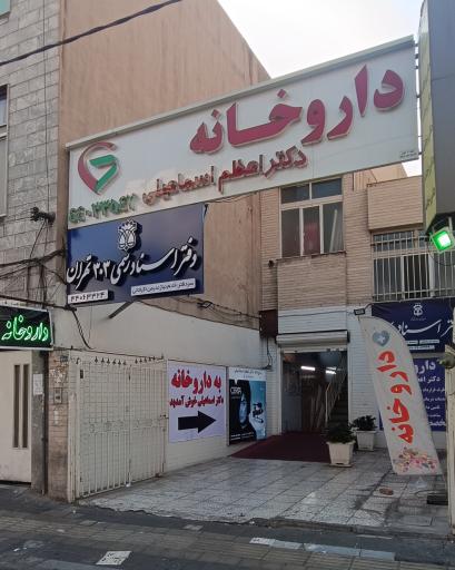 عکس داروخانه دکتر اعظم اسماعیلی 