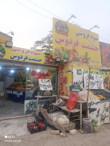 عکس میوه فروشی حشمت فردوس