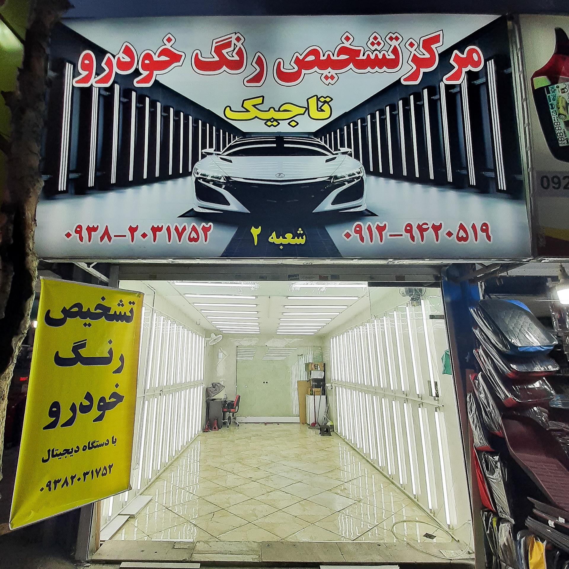 عکس کارشناسی و تشخیص رنگ خودرو تاجیک تهرانپارس