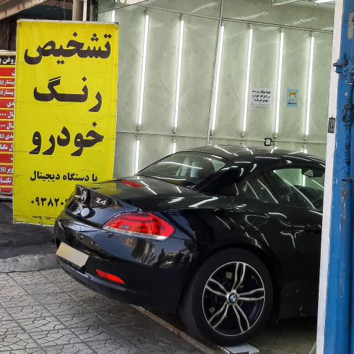 کارشناسی و تشخیص رنگ خودرو تاجیک تهرانپارس