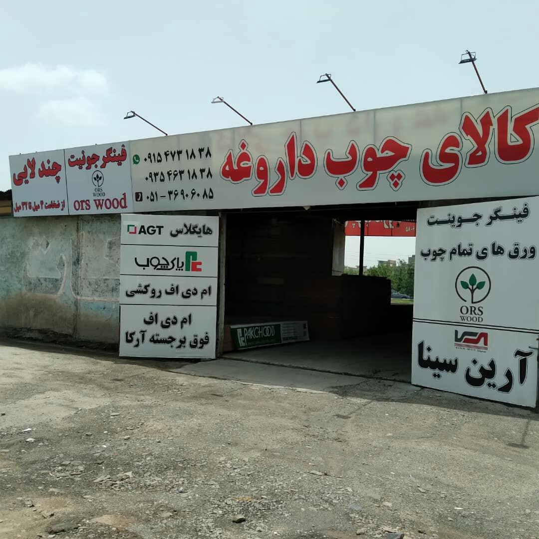 عکس انبار کالای‌چوب‌داروغه