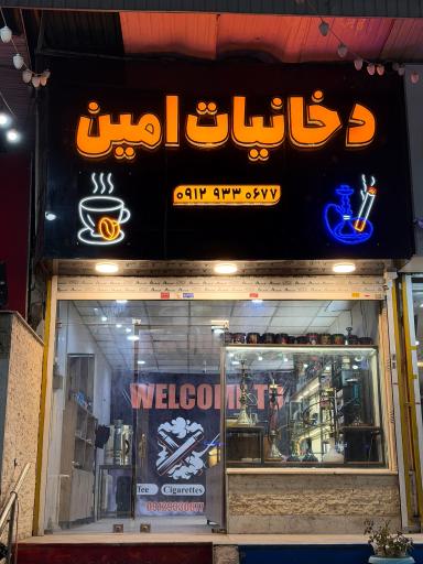 عکس دخانیات امین