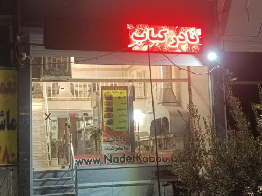 عکس رستوران نادر کباب