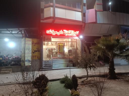 عکس رستوران نادر کباب