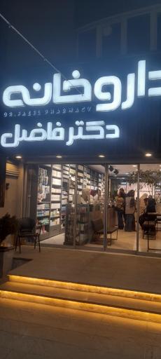 عکس داروخانه دکتر فاضل