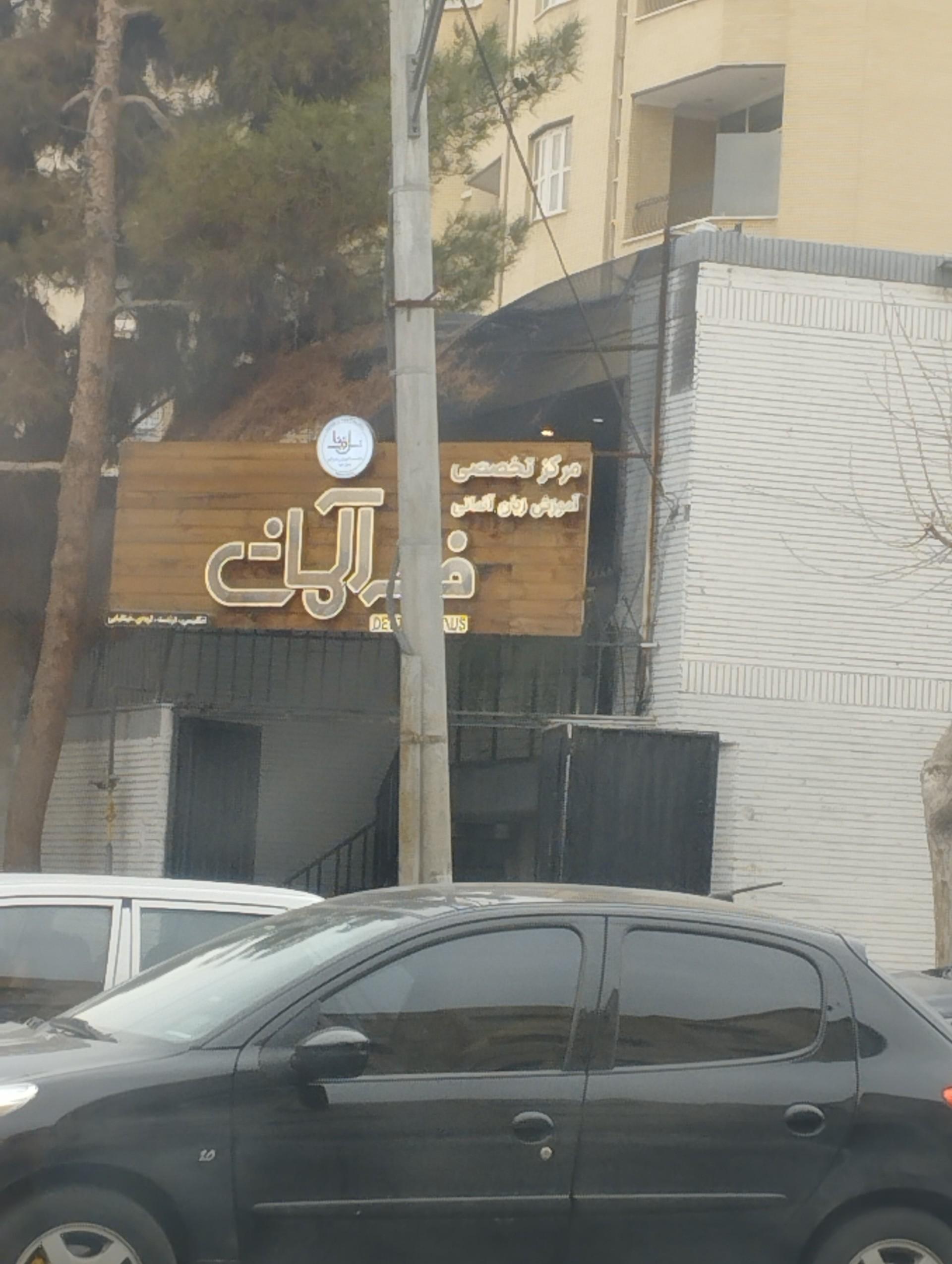 عکس مرکز زبان خانه آلمانی