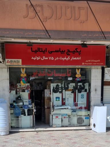 عکس تاسیسات غدیر