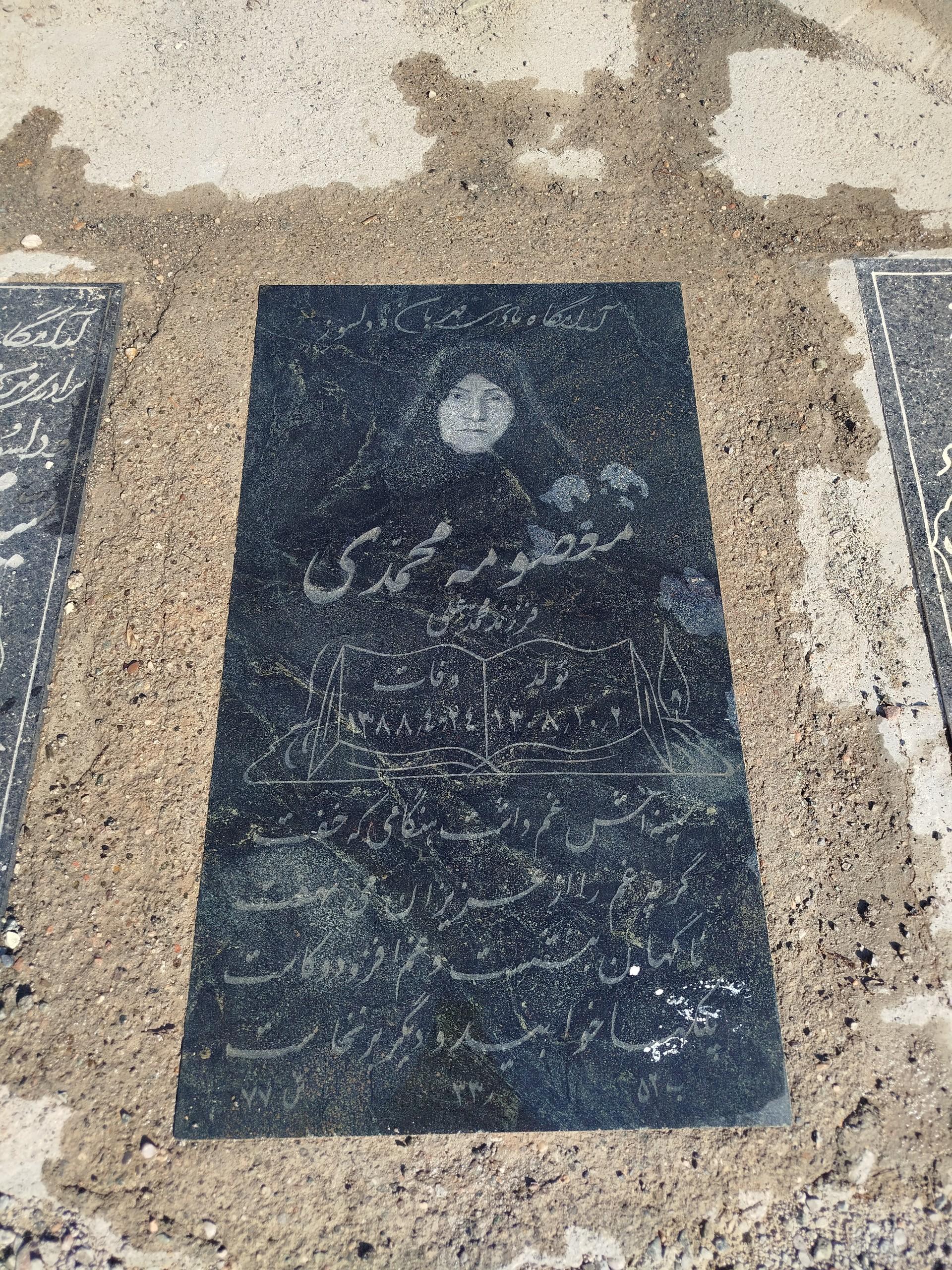 عکس مزار معصومه محمدی