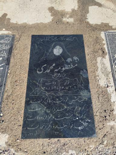 عکس مزار معصومه محمدی
