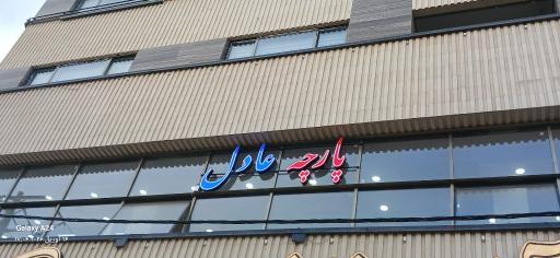 عکس پارچه عادل نجف آباد 