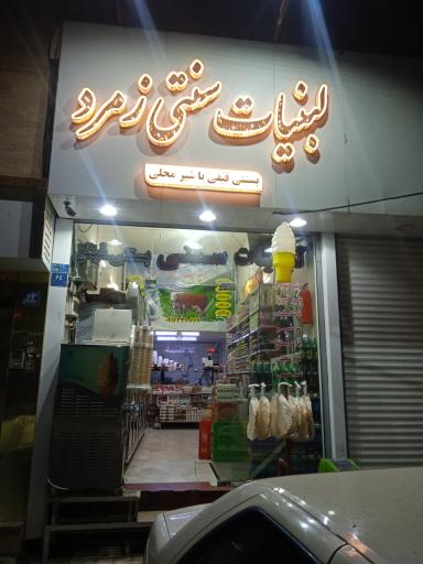 عکس لبنیات سنتی زمرد