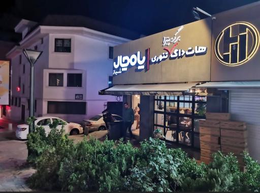 عکس فست فود پامچال