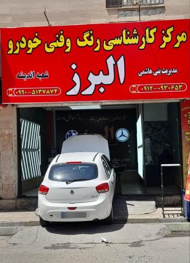 عکس مرکز تشخیص رنگ خودرو البرز