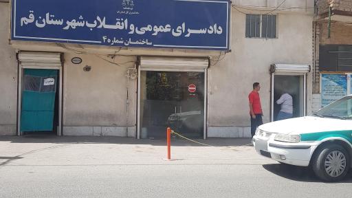 عکس دادسرای عمومی و انقلاب استان قم