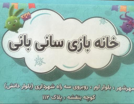 عکس خانه بازی سانی بانی