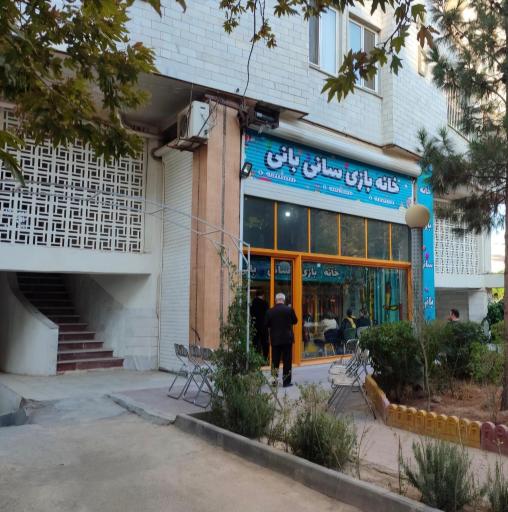 عکس خانه بازی سانی بانی