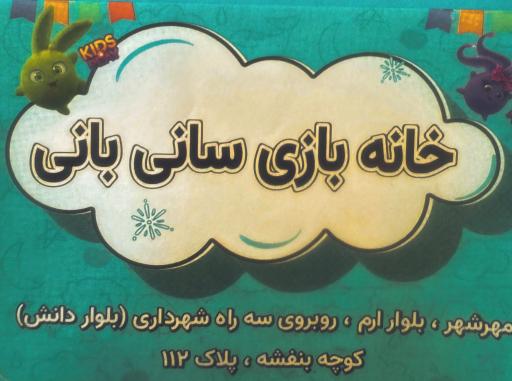 عکس خانه بازی سانی بانی