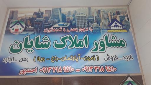 مشاورین املاک شایان