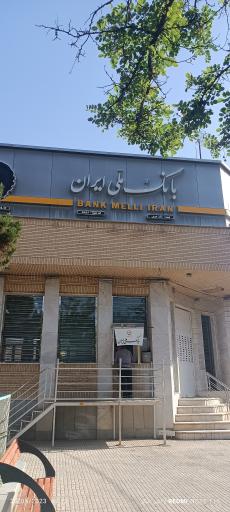 عکس بانک ملی