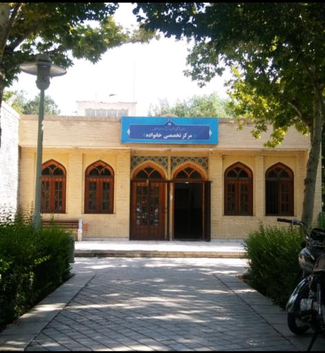 عکس مرکز فرهنگی تخصصی خانواده