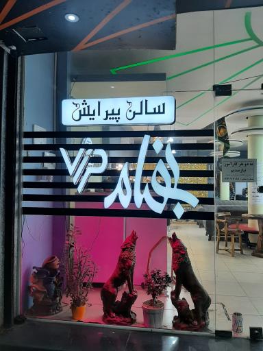عکس سالن پیرایش بهنام vip