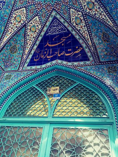 عکس مسجد صاحب الزمان