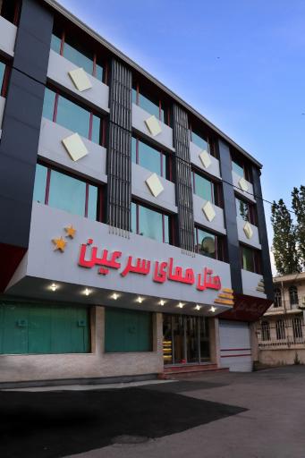 عکس هتل همای سرعین