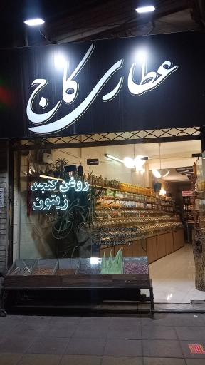 عطاری کاج 