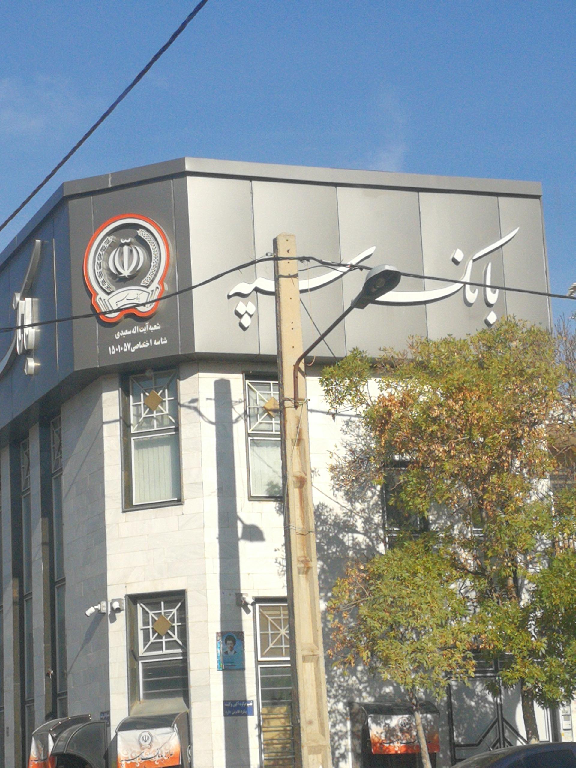 عکس بانک سپه شعبه راهزان