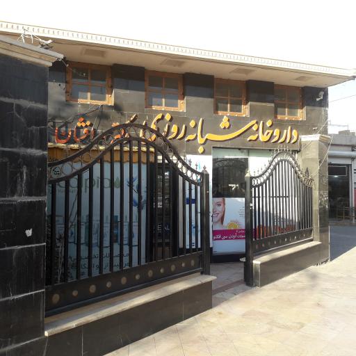 عکس داروخانه شبانه روزی دکتر مهرافشان