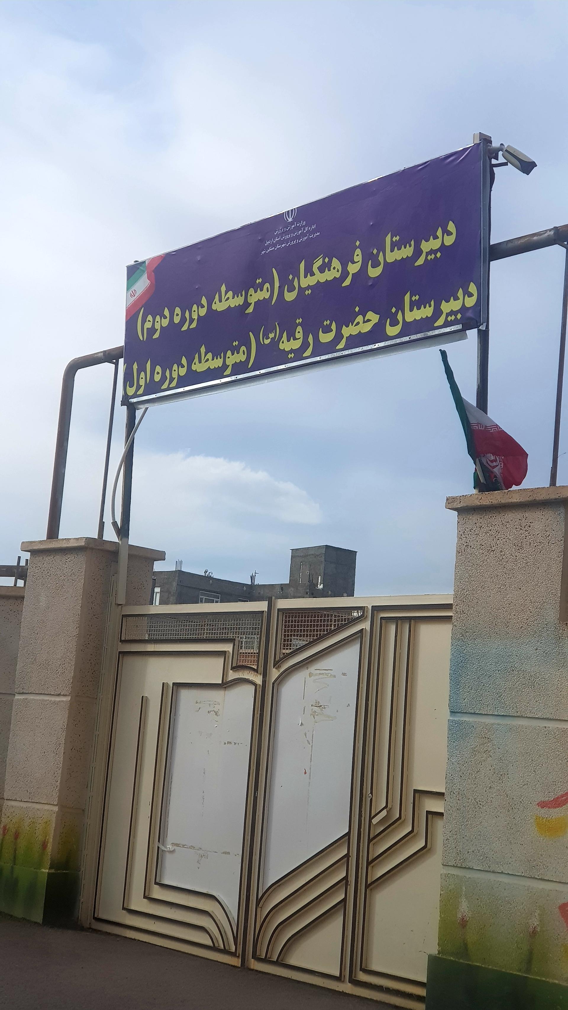 عکس دبیرستان دخترانه رقیه