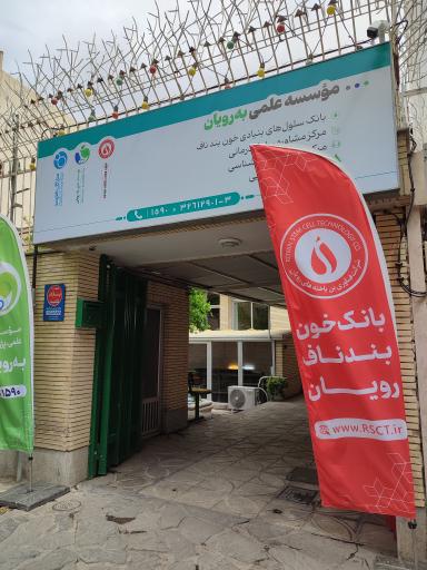 عکس بانک خون بند ناف رویان