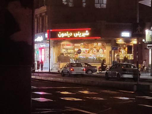 عکس شیرینی دیلمون