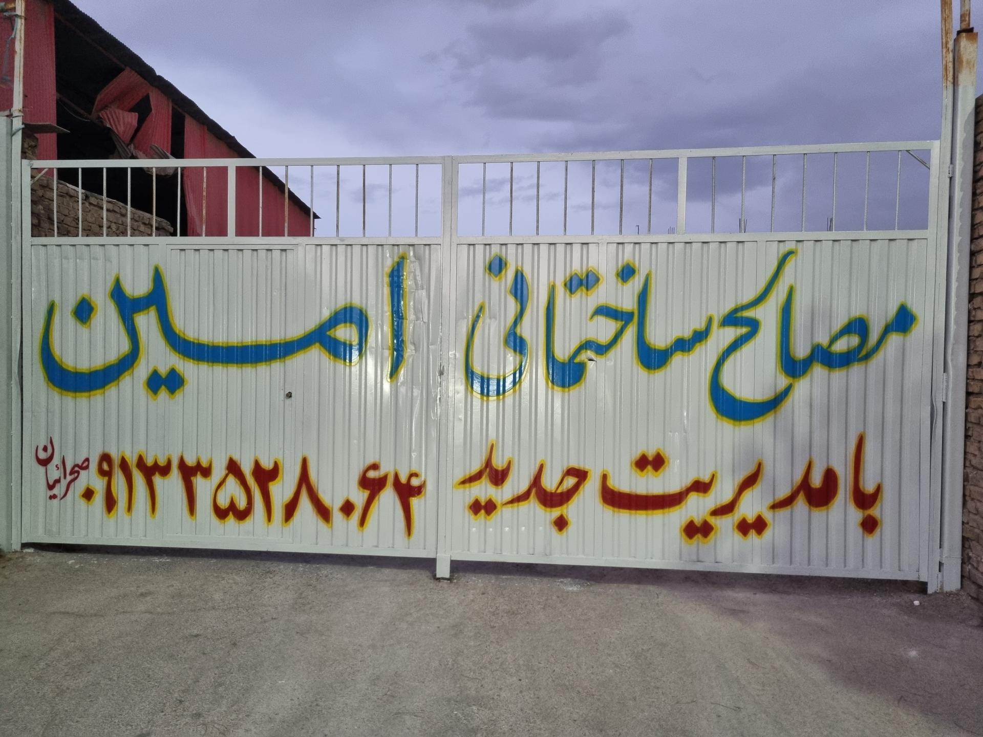 عکس مصالح ساختمانی امین