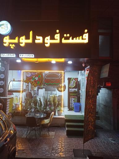 عکس فست فود لوپو