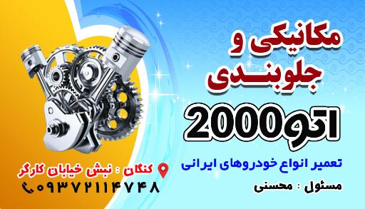 عکس مکانیکی جلوبندی اتو 2000