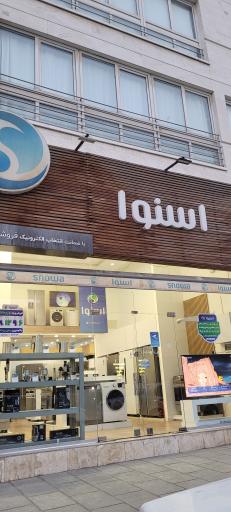 عکس لوازم خانگی اسنوا