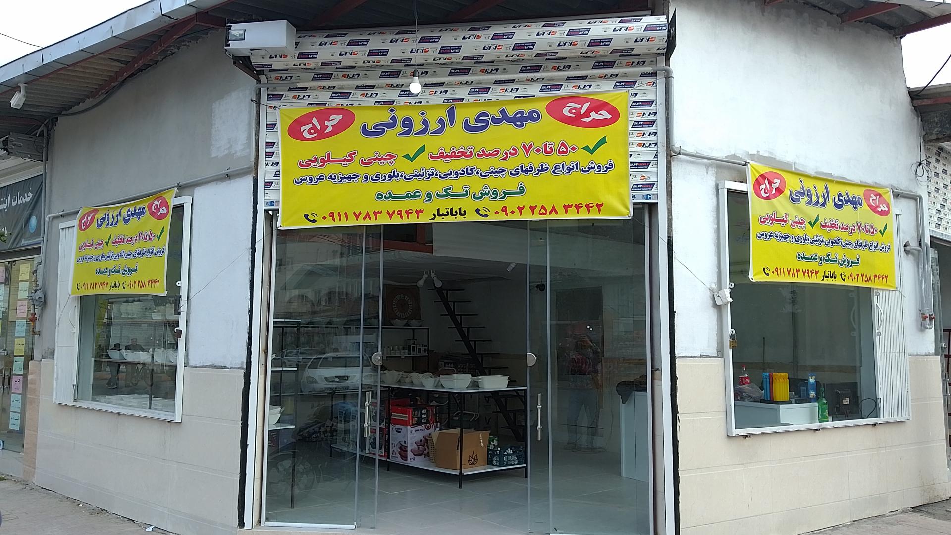 عکس فروشگاه چینی کیلویی مهدی ارزونی 