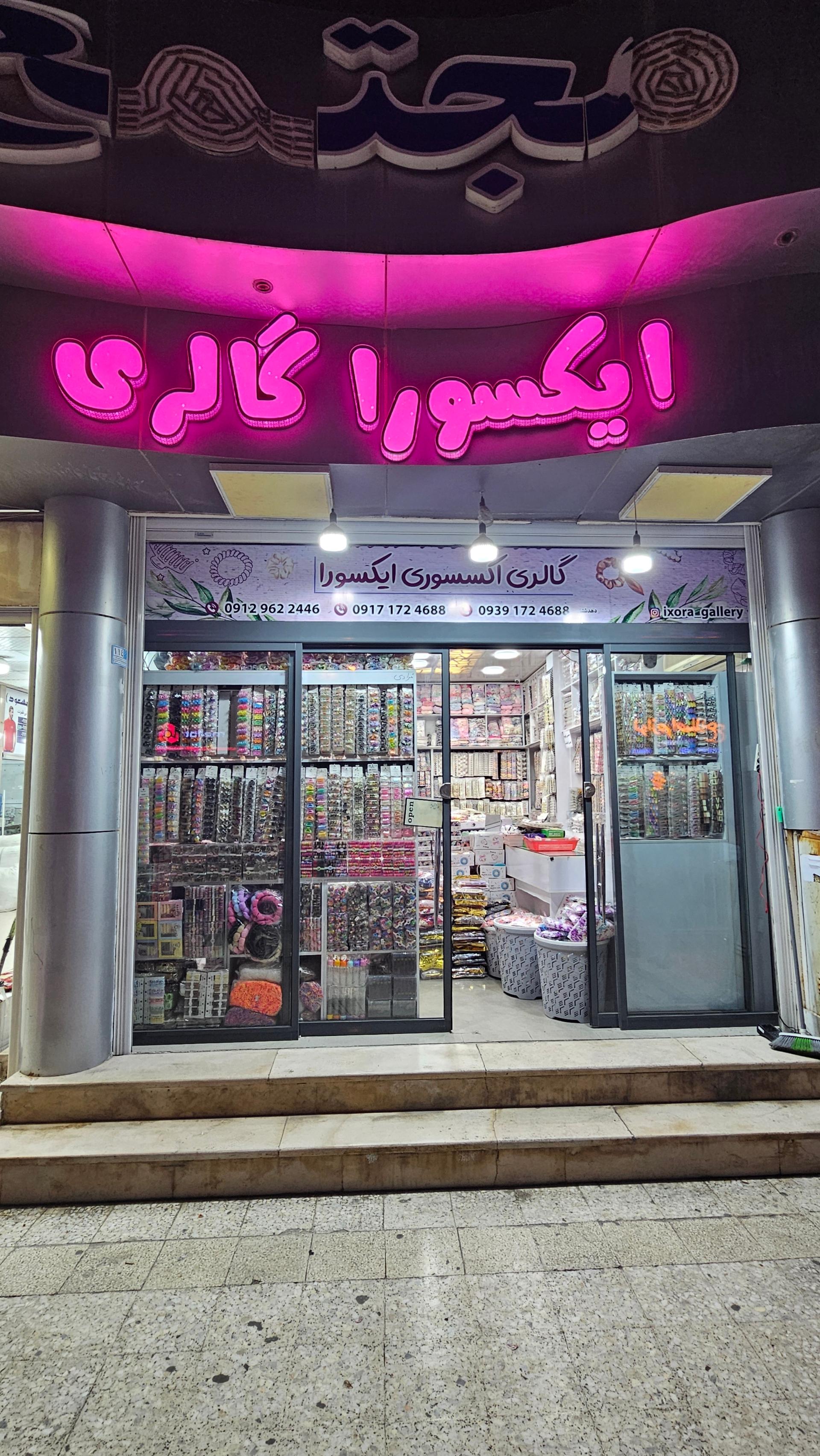 عکس گالری اکسسوری ایکسورا