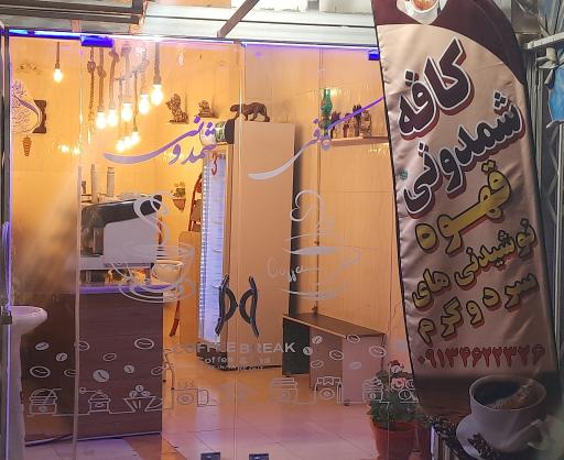 عکس کافی شمدونی