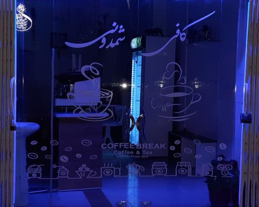 عکس کافی شمدونی