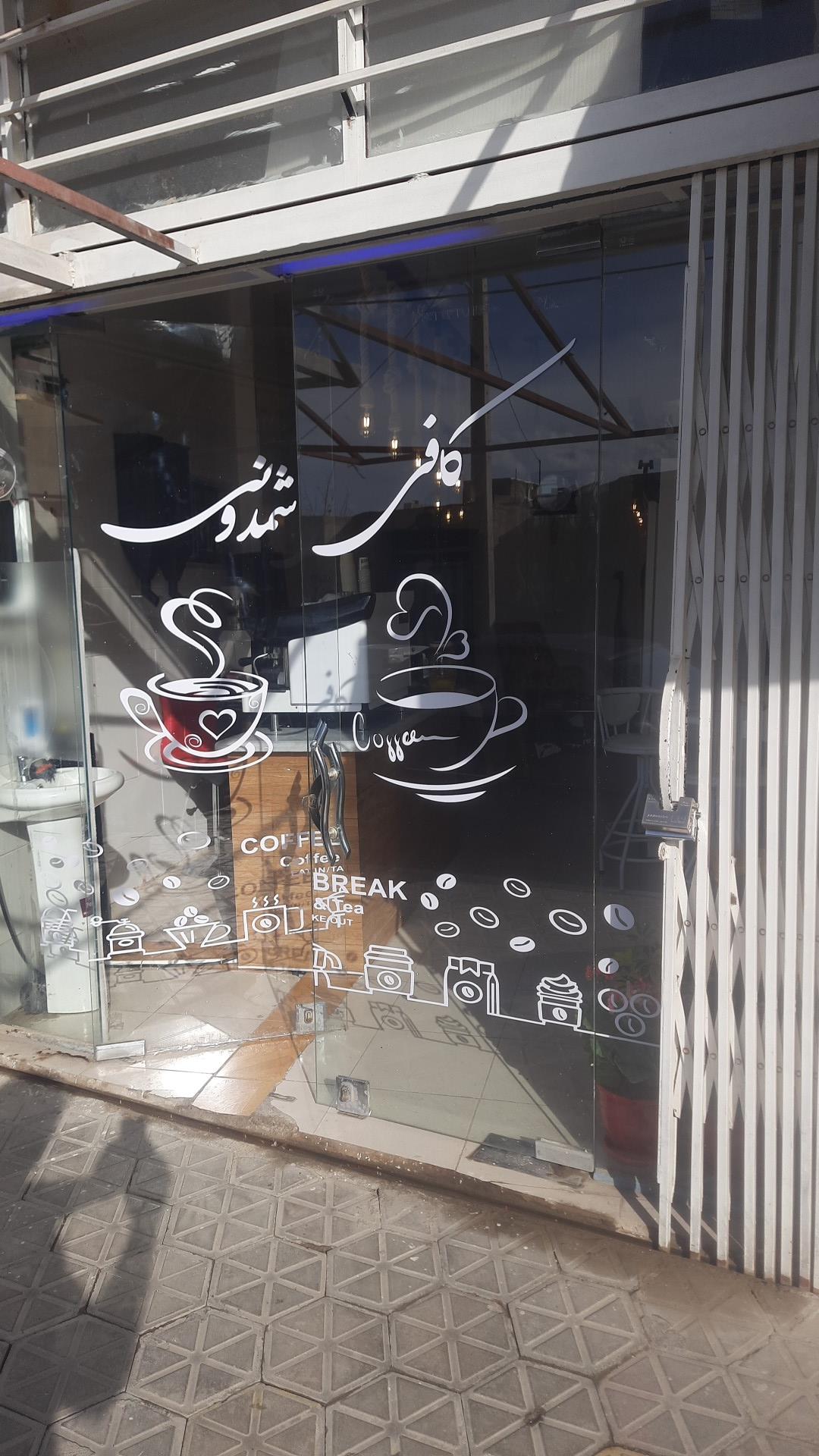 عکس کافی شمدونی