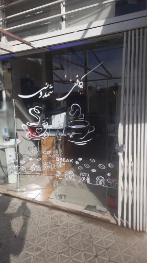 عکس کافی شمدونی