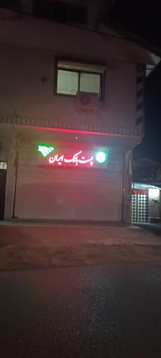 عکس پست بانک 