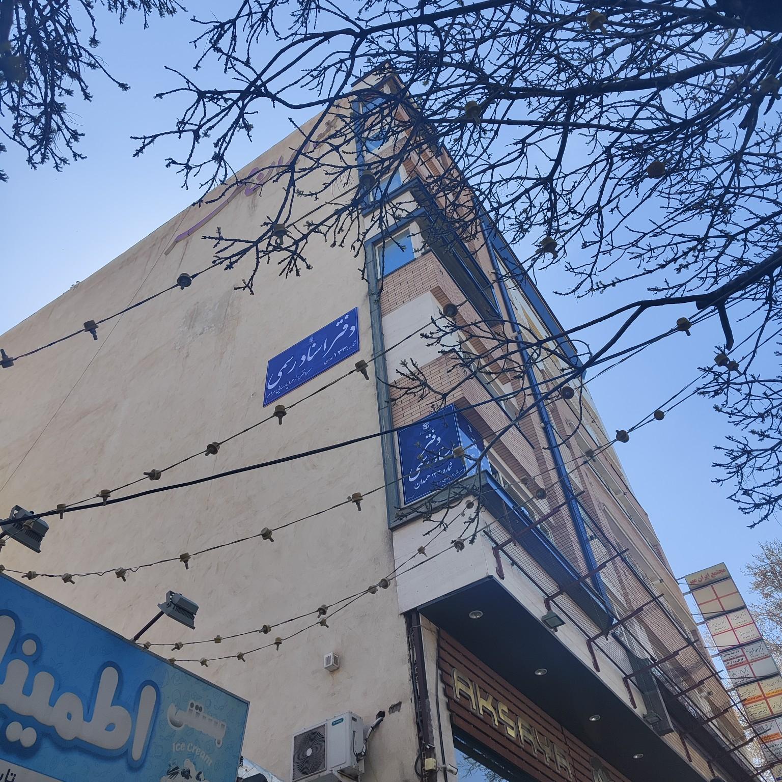 عکس دفتر اسناد رسمی شماره ۱۳۳ همدان 