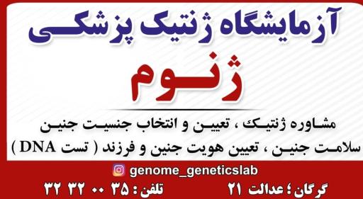 عکس آزمایشگاه ژنتیک ژنوم