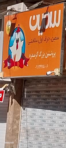 عکس سوپر پروتئین بزرگ گرمدره