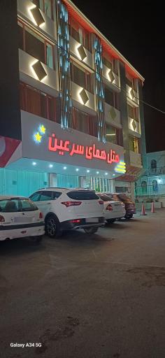 عکس هتل همای سرعین